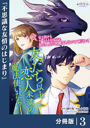 友だち以上恋人未満の魔法使いたち【分冊版】