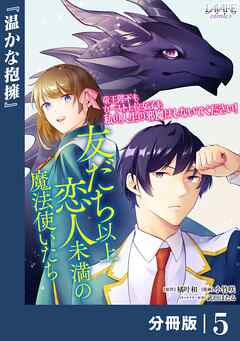 友だち以上恋人未満の魔法使いたち【分冊版】５