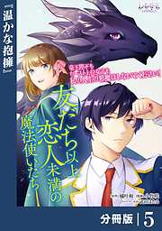 友だち以上恋人未満の魔法使いたち【分冊版】