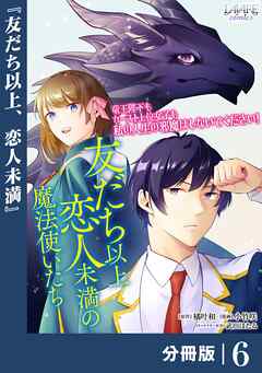 友だち以上恋人未満の魔法使いたち【分冊版】６