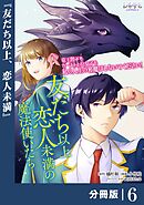 友だち以上恋人未満の魔法使いたち【分冊版】６