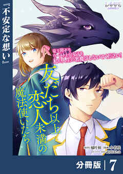 友だち以上恋人未満の魔法使いたち【分冊版】７