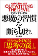 悪魔の習慣を断ち切れ