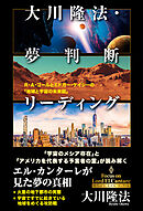大川隆法・夢判断リーディング ―R・A・ゴールとエドガー・ケイシーの「地球と宇宙の未来図」―