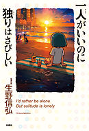 一人がいいのに独りはさびしい