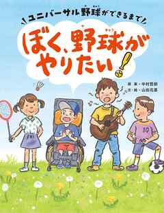 ぼく、野球がやりたい！ーユニバーサル野球ができるまでー