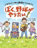 ぼく、野球がやりたい！ーユニバーサル野球ができるまでー