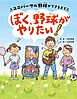 ぼく、野球がやりたい！ーユニバーサル野球ができるまでー