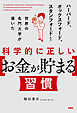 科学的に正しい［お金が貯まる］習慣