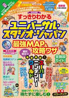 すっきりわかるユニバーサル・スタジオ・ジャパン 最強MAP＆攻略ワザ　2026年版