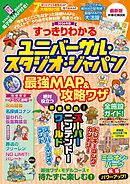 すっきりわかるユニバーサル・スタジオ・ジャパン 最強MAP＆攻略ワザ　2026年版