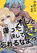オレと逢ったことを決して忘れるなよ？～Lv１のかけ出し冒険者とLv255の異世界最強魔王～（上巻）
