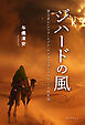ジハードの風　預言者ムハンマド・イブン・アブドゥッラーフのジハード的生涯