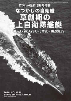 世界の艦増刊 第1058集 なつかしの自衛艦 草創期の海上自衛隊艦艇