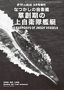世界の艦増刊 第1058集 なつかしの自衛艦 草創期の海上自衛隊艦艇