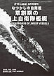 世界の艦増刊 第1058集 なつかしの自衛艦 草創期の海上自衛隊艦艇