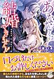 あなたとは結婚できません！！　英雄将軍と私の期限付きの恋【特典SS付き】