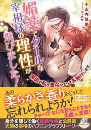 媚薬でクールな宰相様の理性が飛びました！　原因の私が責任をもってお助けします【特典SS付き】