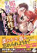 媚薬でクールな宰相様の理性が飛びました！　原因の私が責任をもってお助けします【特典SS付き】