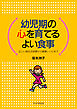 幼児期の心を育てるよい食事 正しい食生活習慣から健康レシピまで