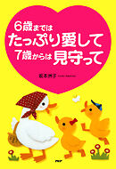 6歳まではたっぷり愛して 7歳からは見守って
