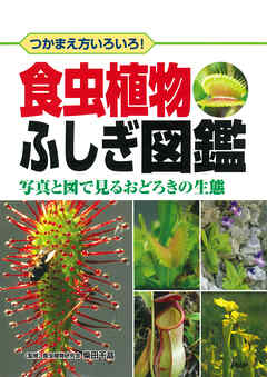 つかまえ方いろいろ！ 食虫植物ふしぎ図鑑 写真と図で見るおどろきの生態