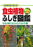 つかまえ方いろいろ！ 食虫植物ふしぎ図鑑 写真と図で見るおどろきの生態