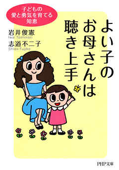 よい子のお母さんは聴き上手 子どもの愛と勇気を育てる知恵