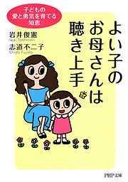よい子のお母さんは聴き上手 子どもの愛と勇気を育てる知恵