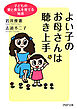 よい子のお母さんは聴き上手 子どもの愛と勇気を育てる知恵