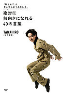 「私なんて」と考えてしまうあなたも、 絶対に前向きになれる４０の言葉