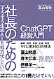 「そろそろ生成AIを戦力化したい」社長のためのChatGPT経営入門