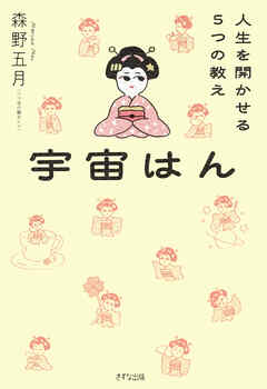宇宙はん（きずな出版） 人生を開かせる５つの教え