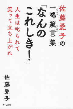 佐藤愛子の一喝箴言集 「なんのこれしき！」（きずな出版） 人生は叱られて笑って立ち上がれ