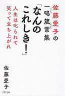 佐藤愛子の一喝箴言集 「なんのこれしき！」（きずな出版） 人生は叱られて笑って立ち上がれ