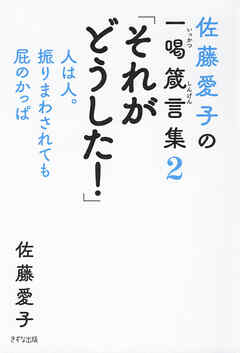 佐藤愛子の一喝箴言集２ 「それがどうした！」（きずな出版） 人は人。振りまわされても屁のかっぱ