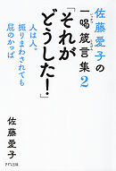 佐藤愛子の一喝箴言集２ 「それがどうした！」（きずな出版） 人は人。振りまわされても屁のかっぱ