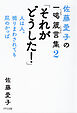 佐藤愛子の一喝箴言集２ 「それがどうした！」（きずな出版） 人は人。振りまわされても屁のかっぱ