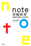 noteの始め方（きずな出版） 言葉で世界とつながる！