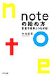 noteの始め方（きずな出版） 言葉で世界とつながる！