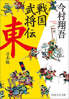 戦国武将伝　東日本編