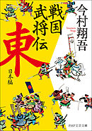 戦国武将伝　東日本編