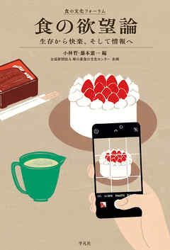 食の欲望論