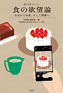食の欲望論