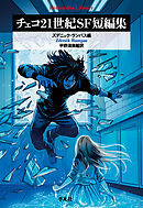 チェコ21世紀SF短編集