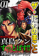 ザ・にわのまこと　陣内流柔術武闘伝　真島クンすっとばす！！<SP版>1