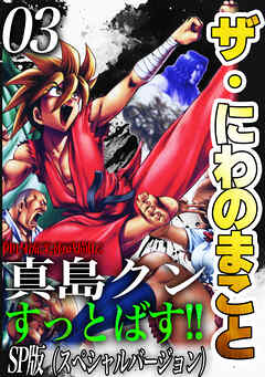 ザ・にわのまこと　陣内流柔術武闘伝　真島クンすっとばす！！<SP版>3