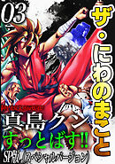 ザ・にわのまこと　陣内流柔術武闘伝　真島クンすっとばす！！<SP版>3