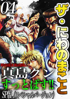 ザ・にわのまこと　陣内流柔術武闘伝　真島クンすっとばす！！<SP版>4