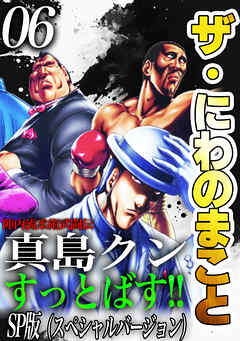 ザ・にわのまこと　陣内流柔術武闘伝　真島クンすっとばす！！<SP版>6